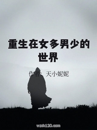 重生在女多男少的世界