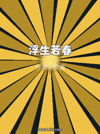 浮生若春