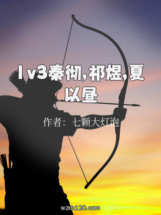 1v3秦彻,祁煜,夏以昼