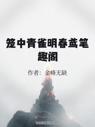 笼中青雀明春鸢笔趣阁