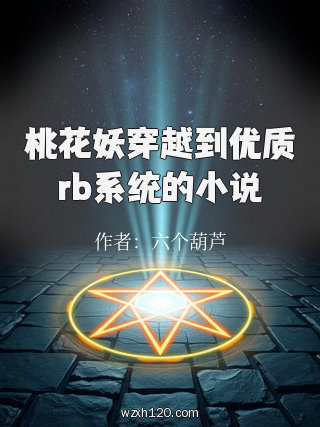 桃花妖穿越到优质rb系统的小说