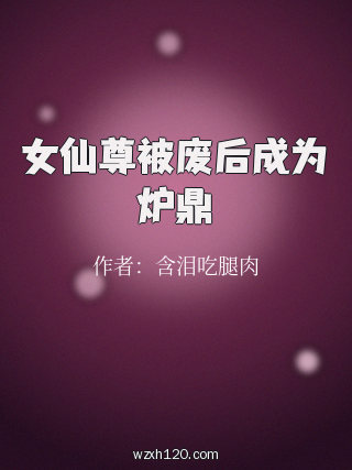 女仙尊被废后成为炉鼎