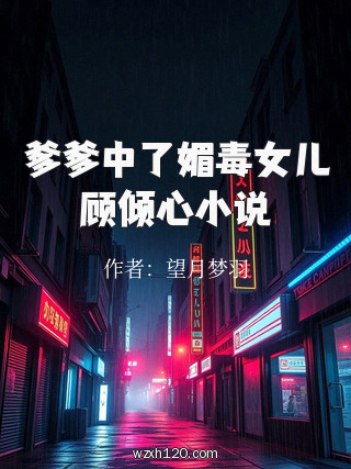 爹爹中了媚毒女儿顾倾心小说