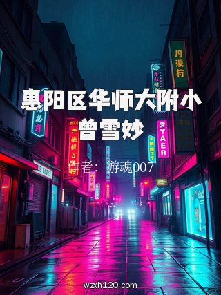 惠阳区华师大附小曾雪妙