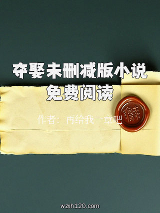 夺娶未删减版小说免费阅读