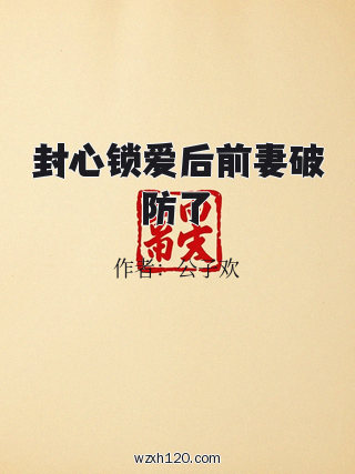 封心锁爱后前妻破防了