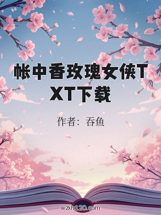 帐中香玫瑰女侠TXT下载
