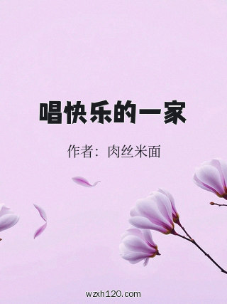 唱快乐的一家