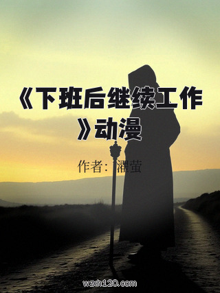 《下班后继续工作》动漫
