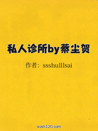 私人诊所by蔡尘贺