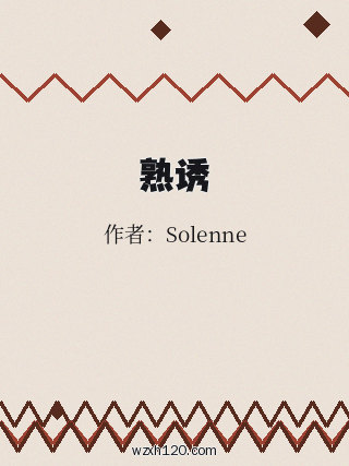 熟诱