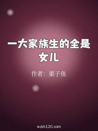 一大家族生的全是女儿