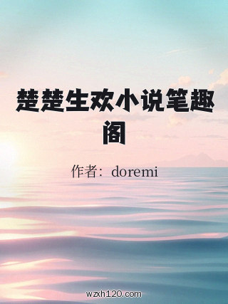 楚楚生欢小说笔趣阁