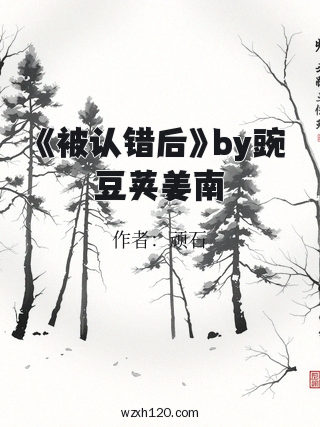 《被认错后》by豌豆荚姜南