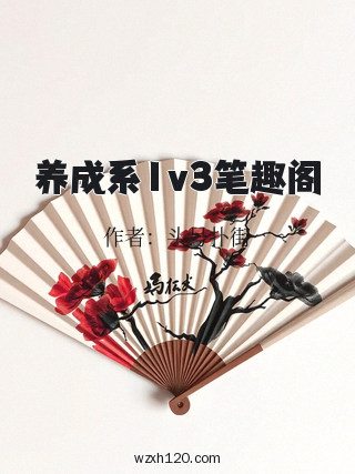 养成系1v3笔趣阁