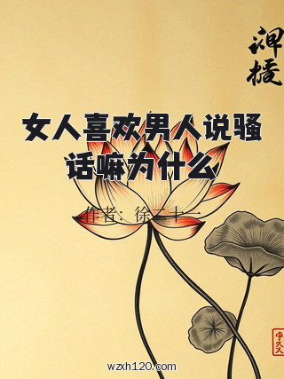 女人喜欢男人说骚话嘛为什么