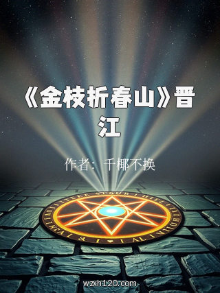 《金枝折春山》晋江