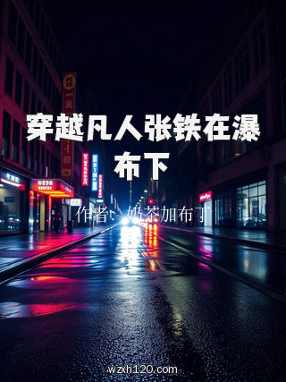 穿越凡人张铁在瀑布下