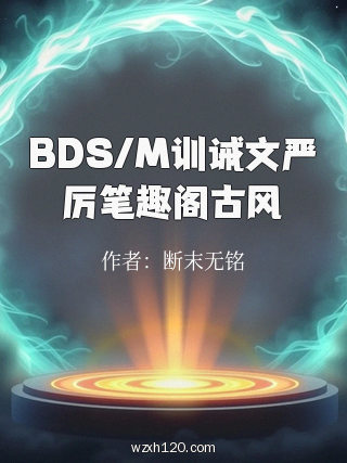 BDS/M训诫文严厉笔趣阁古风