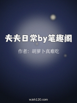 夫夫日常by笔趣阁