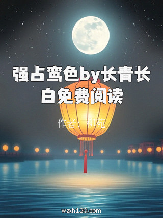 强占鸾色by长青长白免费阅读