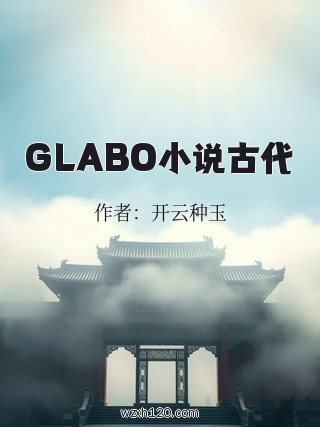 GLABO小说古代