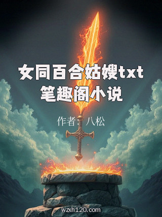 女同百合姑嫂txt笔趣阁小说