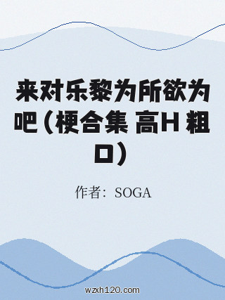 来对乐黎为所欲为吧(梗合集 高H 粗口)