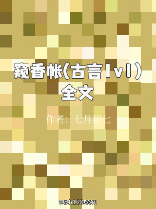 窥香帐(古言1v1)全文