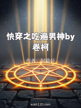 快穿之吃遍男神by卷柯