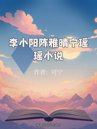 李小阳陈雅晴宁瑶瑶小说