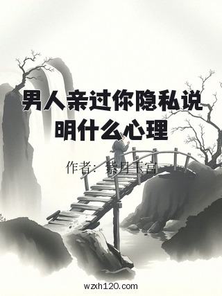 男人亲过你隐私说明什么心理