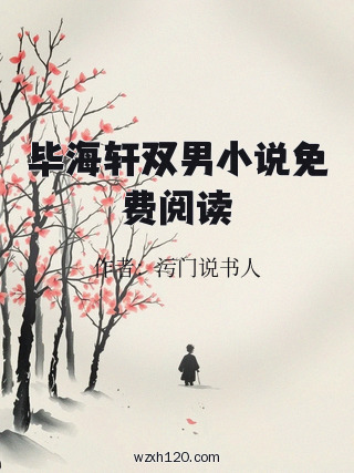 毕海轩双男小说免费阅读