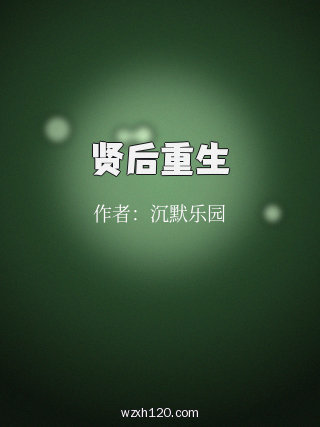 贤后重生