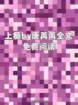 上瘾by唐苒苒全文免费阅读