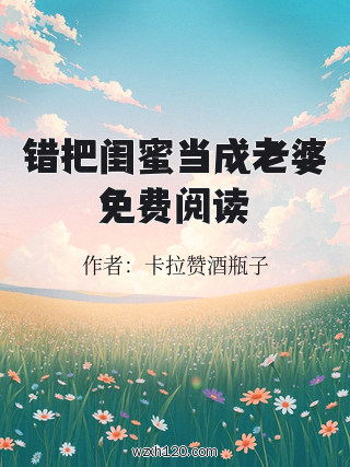 错把闺蜜当成老婆免费阅读