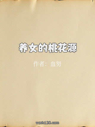 养女的桃花源