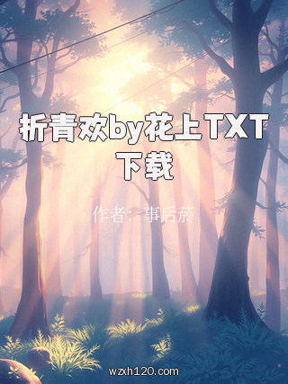 折青欢by花上TXT下载