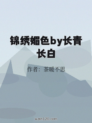 锦绣媚色by长青长白