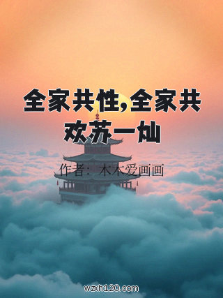 全家共性,全家共欢苏一灿