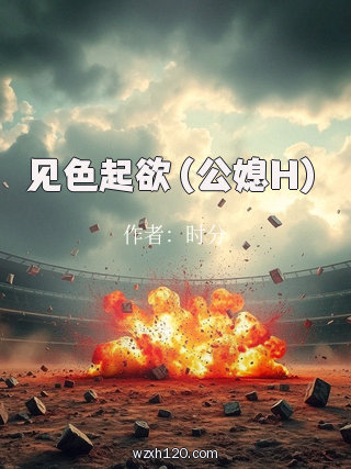 见色起欲（公媳H）