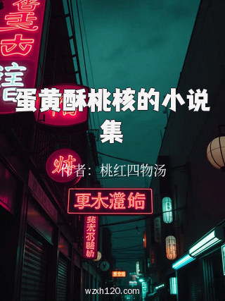 蛋黄酥桃核的小说集