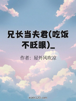 兄长当夫君(吃饭不眨眼)_