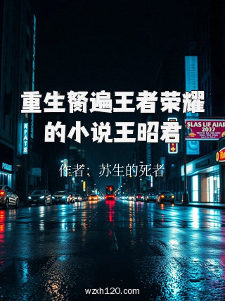 重生胬遍王者荣耀的小说王昭君