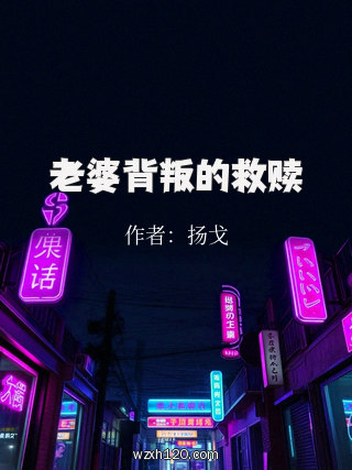 老婆背叛的救赎