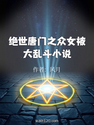 绝世唐门之众女被大乱斗小说