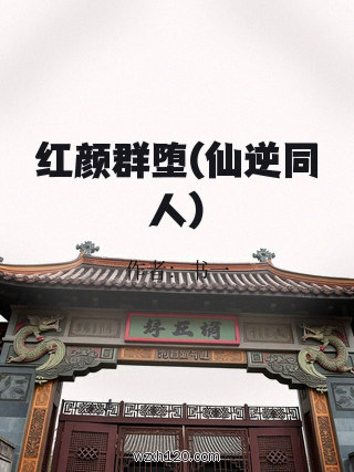 红颜群堕(仙逆同人)