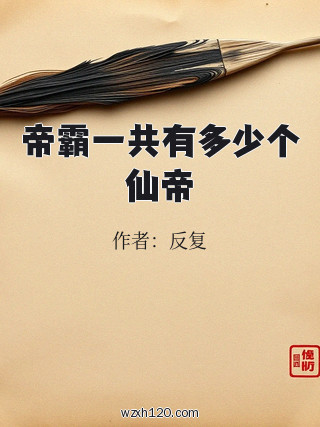 帝霸一共有多少个仙帝