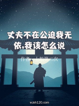 丈夫不在公迫我无依,我该怎么说
