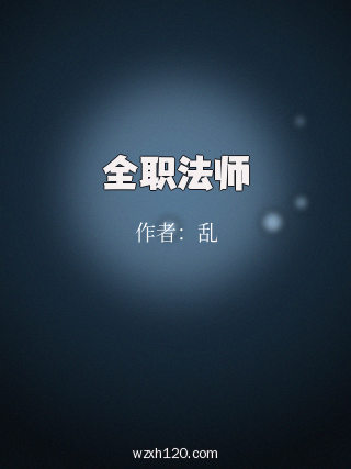 全职法师